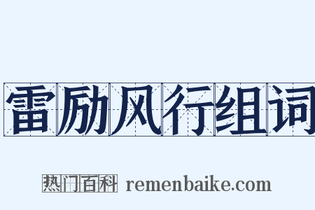 雷励风行组词是什么意思的图片